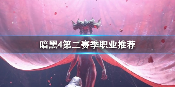 《暗黑4》第二賽季職業推薦一覽