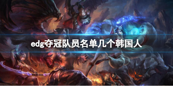 《lol》edg奪冠隊員韓國隊員介紹