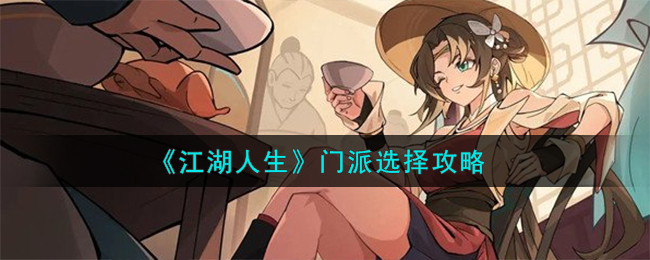 《江湖人生》門派選擇攻略
