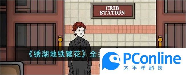 鏽湖地鐵繁花全關卡通關攻略大全