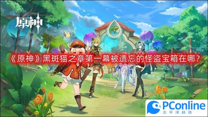 原神黑斑貓之章第一幕被遺忘的怪盜寶箱在哪黑斑貓之章第一幕被遺忘的怪盜寶箱位