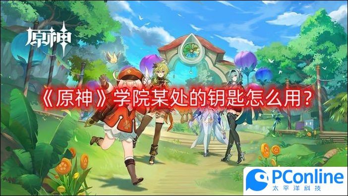 原神學院某處的鑰匙怎麽用學院某處的鑰匙用法介紹