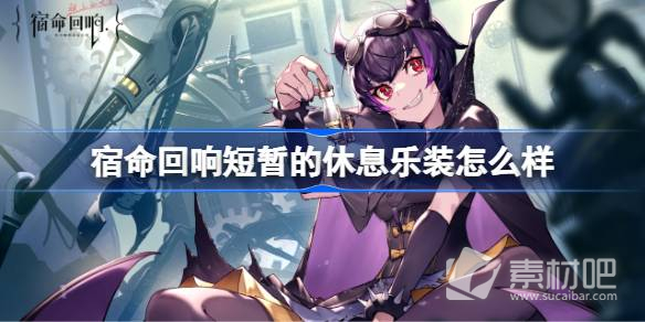 《宿命回響》短暫的休息樂裝介紹