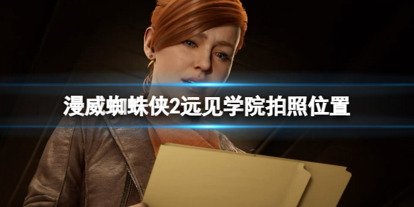 《漫威蜘蛛俠2》遠見學院拍照位置