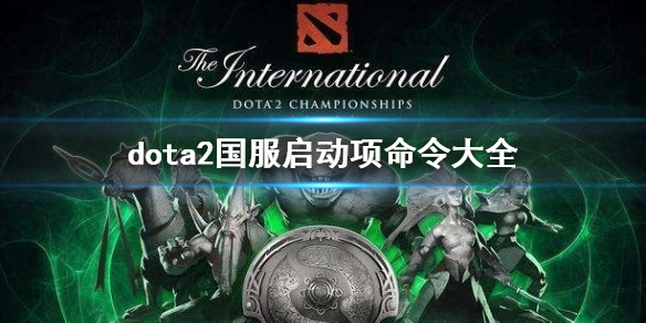 《dota2》國服啓動項命令大全一覽