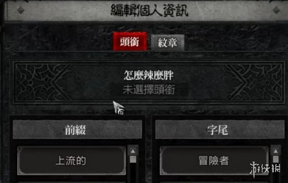 《暗黑破壞神4》設置頭銜方法