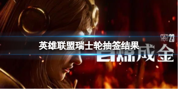 《英雄聯盟》瑞士輪抽簽結果介紹