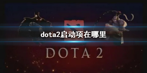 《dota2》啓動項位置說明
