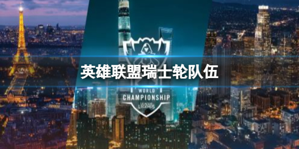 《英雄聯盟》瑞士輪隊伍介紹