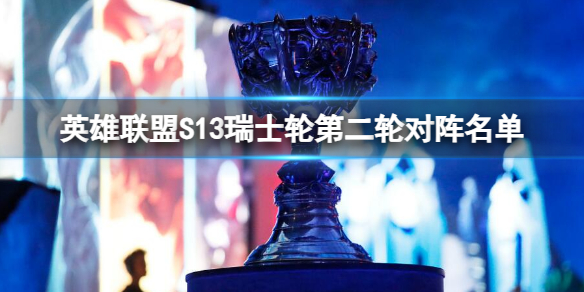《英雄聯盟》S13瑞士輪第二輪對陣名單一覽