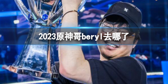 《英雄聯盟》2023原神哥beryl戰隊介紹
