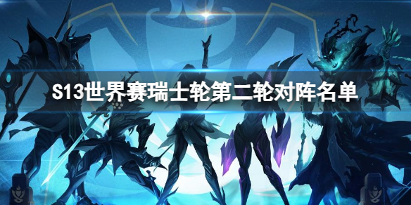 《LOL》S13世界賽瑞士輪第二輪對陣名單介紹