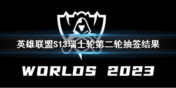 《英雄聯盟》S13瑞士輪第二輪抽簽結果一覽
