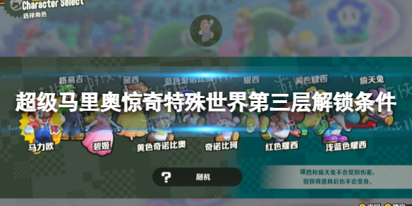 《超級馬裏奧兄弟驚奇》特殊世界第三層怎麽解鎖?