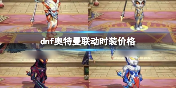 《dnf》奧特曼聯動時裝價格
