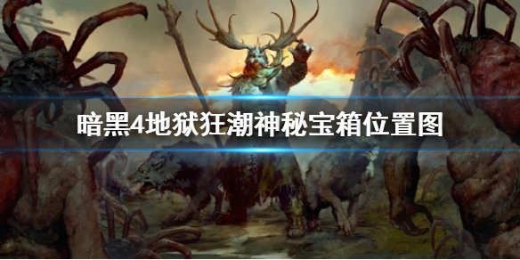 《暗黑破壞神4》地獄狂潮神秘寶箱位置圖一覽