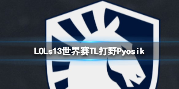 《LOL》s13世界賽TL打野Pyosik介紹