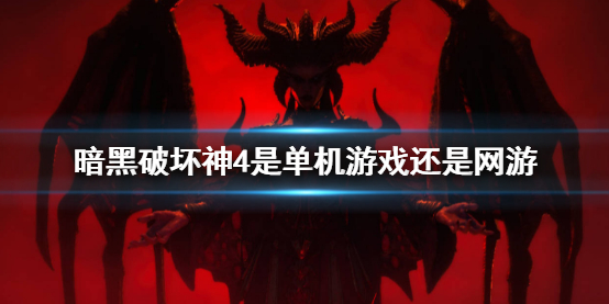 《暗黑破壞神4》聯網介紹