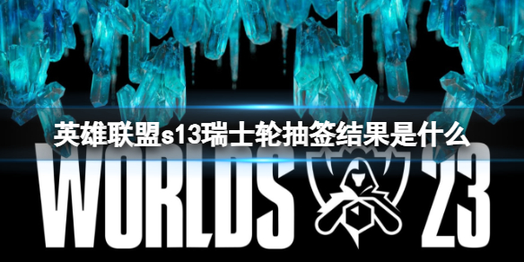 《英雄聯盟》s13瑞士輪抽簽一覽