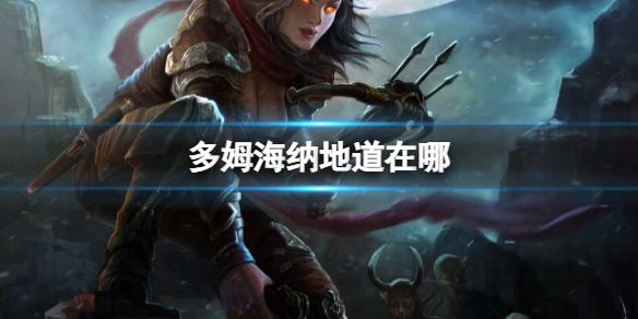 《暗黑破壞神4》多姆海納地道位置介紹