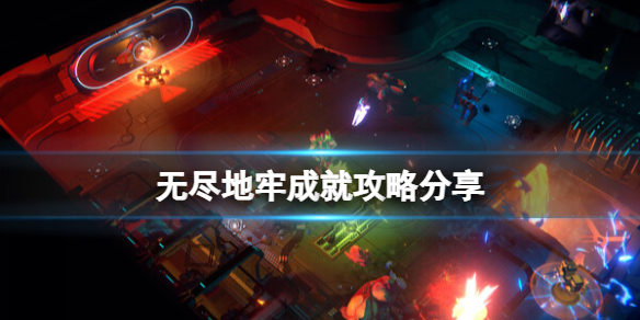 《無盡地牢》成就攻略分享