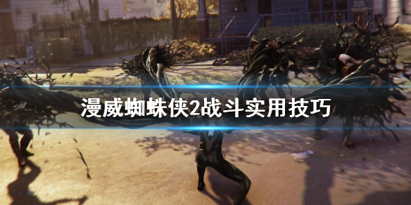 《漫威蜘蛛俠2》怎麽浮空攻擊?戰鬥實用技巧