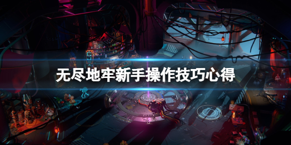 《無盡地牢》怎麽玩?新手操作技巧心得