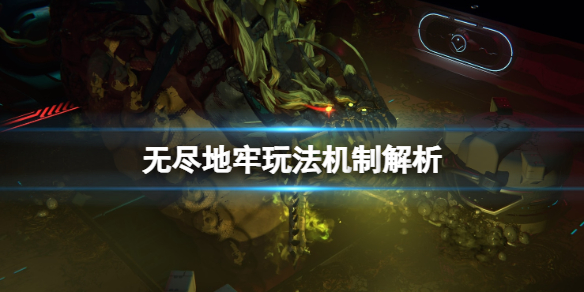 《無盡地牢》玩法機制解析