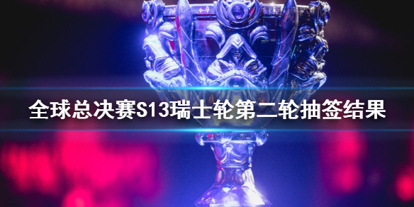 《lol》全球總決賽S13瑞士輪第二輪抽簽結果一覽