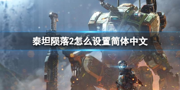 《泰坦隕落2》設置簡體中文方法