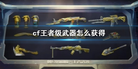 《cf》王者級武器獲得方法