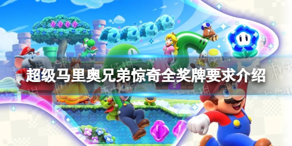 《超級馬裏奧兄弟驚奇》全獎牌要求介紹