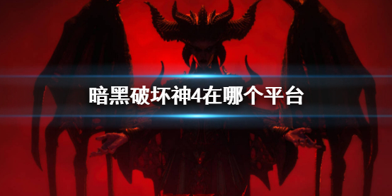 《暗黑破壞神4》平台介紹