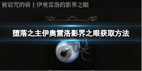《墮落之主》伊奧雷洛影界之眼怎麽獲得？伊奧雷洛影界之眼獲取方法