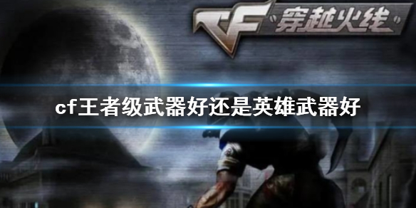 《cf》王者級武器英雄武器對比