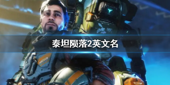 《泰坦隕落2》英文名一覽