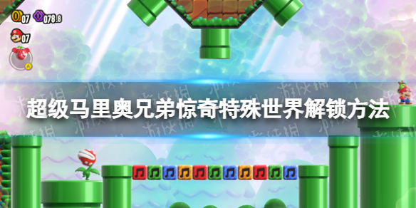 《超級馬裏奧兄弟驚奇》特殊世界怎麽解鎖？