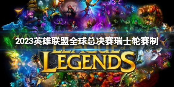 《英雄聯盟》全球總決賽瑞士輪賽制介紹