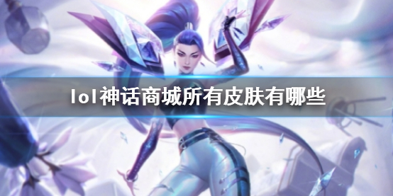 《lol》神話商城所有皮膚一覽