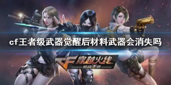 《cf》王者級武器覺醒後說明