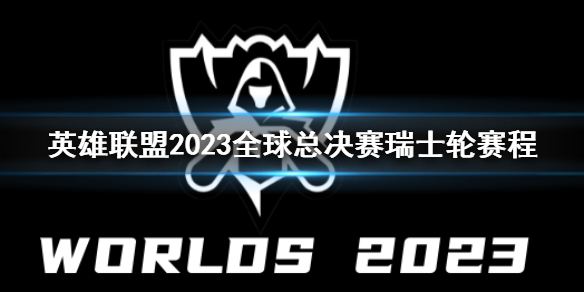 《英雄聯盟》全球總決賽瑞士輪賽程一覽