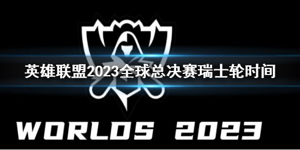 《英雄聯盟》全球總決賽瑞士輪時間一覽