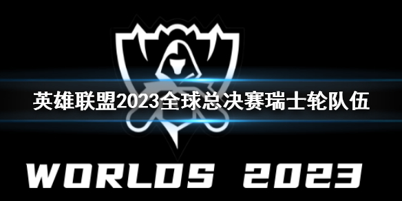 《英雄聯盟》全球總決賽瑞士輪隊伍一覽
