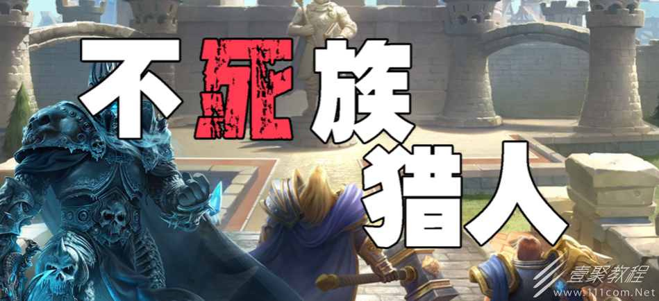魔獸RPG不死族獵人N5通關攻略