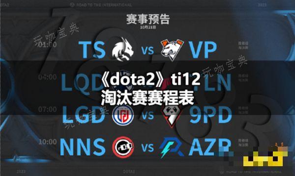 dota2ti12淘汰賽對陣圖