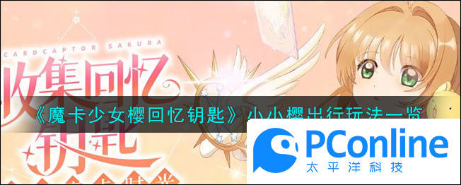 魔卡少女櫻回憶鑰匙小小櫻出行玩法一覽魔卡少女櫻回憶鑰匙小小櫻出行玩法介紹