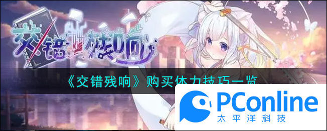 交錯殘響購買體力技巧一覽交錯殘響購買體力怎麽樣