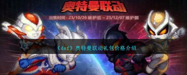 《dnf》奧特曼聯動禮包價格介紹