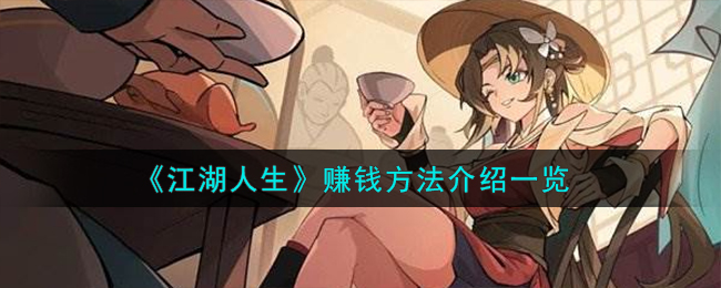 《江湖人生》賺錢方法介紹一覽