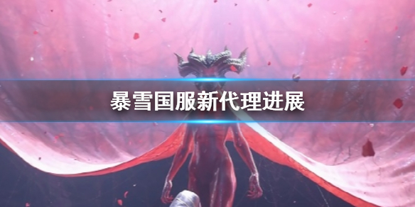 《暴雪》國服新代理進展介紹
